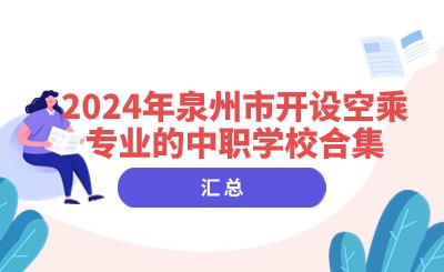 2024年泉州市開設空乘專業的中職學校合集