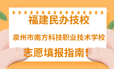 福建民辦技校 | 2024年泉州市南方科技職業技術學校志愿填報指南！