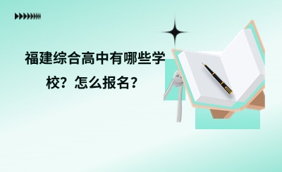 福建綜合高中有哪些學校？怎么報名？