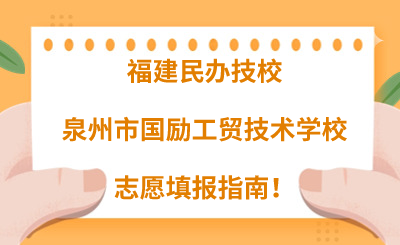 福建民辦技校 | 2024年泉州市國勵工貿技術學校志愿填報指南！