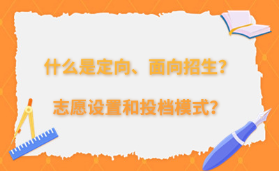福建高考志愿|什么是定向、面向招生?志愿設置和投檔模式?