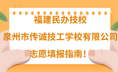 福建民辦技校 | 2024年泉州市傳誠技工學校有限公司志愿填報指南！