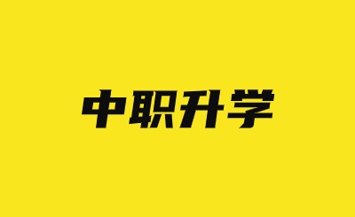 2024年福建高職分類招考、中職學考可以復讀再考嗎?