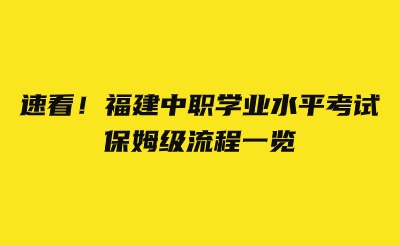 速看！福建中職學業水平考試保姆級流程一覽