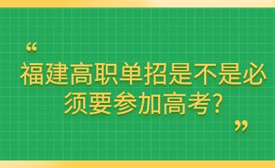 福建高職單招是不是必須要參加高考?