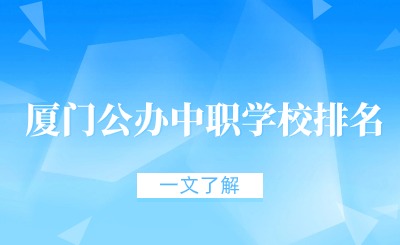 2024年廈門公辦中職學校排名、中職升學率一覽