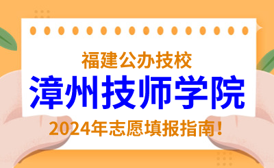 福建公辦技校 | 2024年漳州技師學院志愿填報指南！