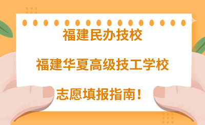 福建民辦技校 | 2024年福建華夏高級技工學校志愿填報指南！