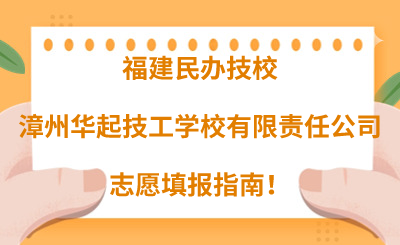 福建民辦技校 | 2024年漳州華起技工學校有限責任公司志愿填報指南！