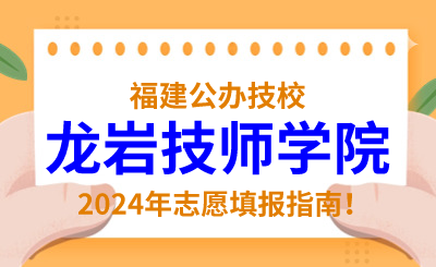 福建公辦技校 | 2024年龍巖技師學院志愿填報指南！