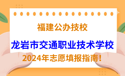 福建公辦技校 | 2024年龍巖市交通職業技術學校志愿填報指南！
