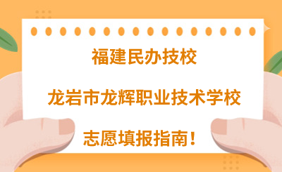 福建民辦技校 | 2024年龍巖市龍輝職業技術學校志愿填報指南！