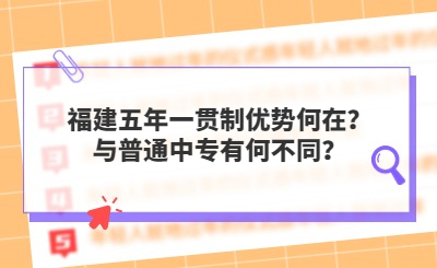 福建五年一貫制優(yōu)勢(shì)何在？與普通中專有何不同？