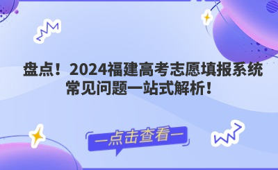 盤點！2024福建高考志愿填報系統常見問題一站式解析！
