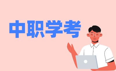 2024年福建中職學考什么時候出成績?