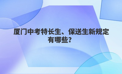 廈門中考特長生、保送生新規定有哪些？