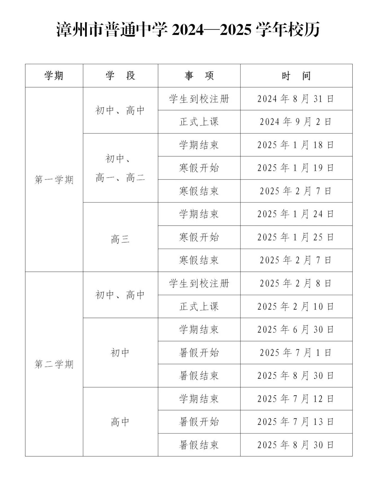 漳州市普通中學2024—2025學年校歷