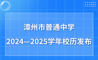 寒暑假時間安排！漳州市普通中學2024—2025學年校歷發布