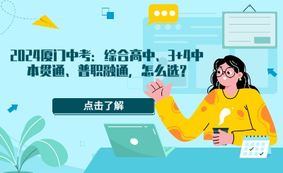2024廈門中考：綜合高中、3+4中本貫通、普職融通，怎么選?