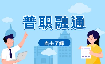 2024年普職融通班擴(kuò)大范圍！廈門中職普職融通班怎么轉(zhuǎn)普高?