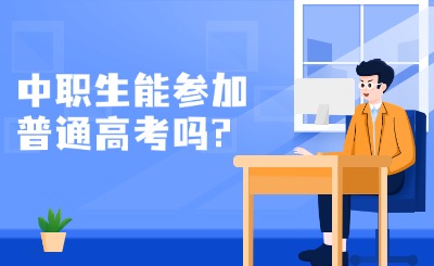 中職生能參加普通高考嗎?