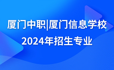 廈門中職|廈門信息學校2024年招生專業