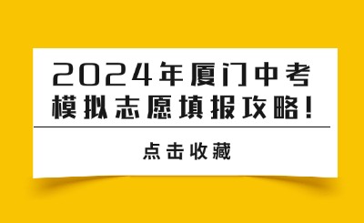 2024年廈門中考模擬志愿填報攻略!忘記密碼怎么辦?