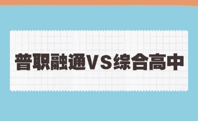 福建普職融通和綜合高中有哪些區別?哪個更好?