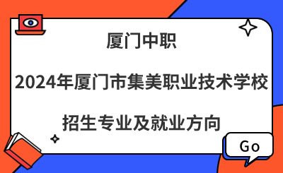 廈門中職|2024年廈門市集美職業(yè)技術(shù)學(xué)校招生專業(yè)及就業(yè)方向