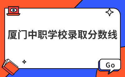 廈門中職學(xué)校錄取分?jǐn)?shù)線