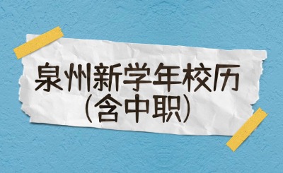 下學期開學時間定了!泉州新學年校歷安排發布!(含中職)