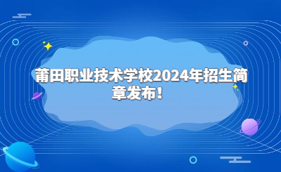 莆田中專 | 莆田職業(yè)技術(shù)學(xué)校2024年招生簡(jiǎn)章發(fā)布！