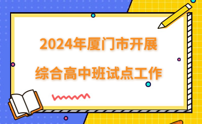 2024年廈門市開展綜合高中班試點工作