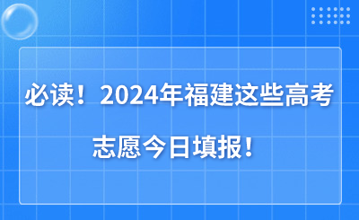 必讀！2024年福建這些高考志愿今日填報！