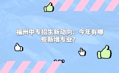 福州中專招生新動向：今年有哪些新增專業？