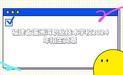 莆田中專 | 福建省湄洲灣職業(yè)技術(shù)學(xué)校2024年招生簡(jiǎn)章