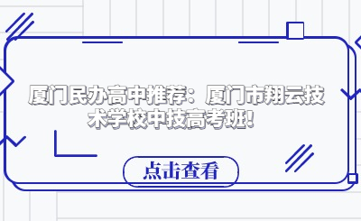 廈門民辦高中推薦：廈門市翔云技術學校中技高考班！