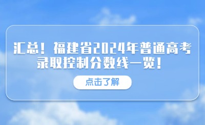 匯總！福建省2024年普通高考錄取控制分數線一覽！