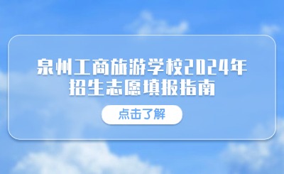 泉州工商旅游學校2024年招生志愿填報指南