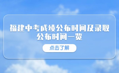 2024年福建各地市中考成績查詢時間、錄取時間一覽