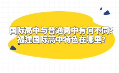 國際高中與普通高中有何不同？福建國際高中特色在哪里？