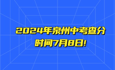 2024年泉州中考查分時間7月8日!