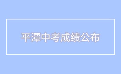 平潭中考成績(jī)即將公布！附成績(jī)查詢?nèi)肟? width=