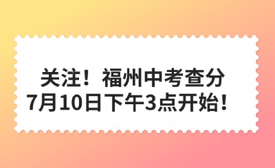 關(guān)注！福州中考查分7月10日下午3點開始！
