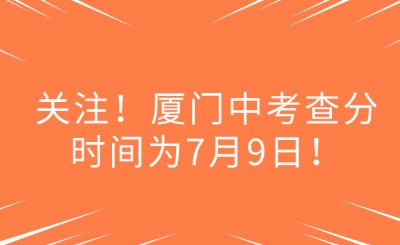 關(guān)注！廈門中考查分時(shí)間為7月9日！