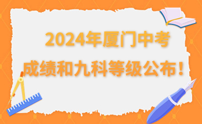 2024年廈門(mén)中考成績(jī)和九科等級(jí)公布！