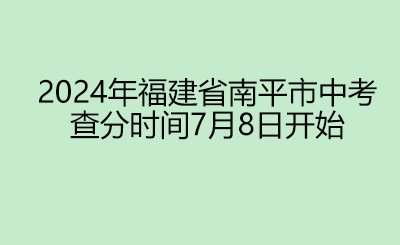2024年福建省南平市中考 查分時間7月8日開始.png
