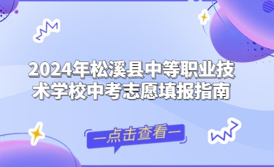 2024年松溪縣中等職業(yè)技術(shù)學(xué)校中考志愿填報指南