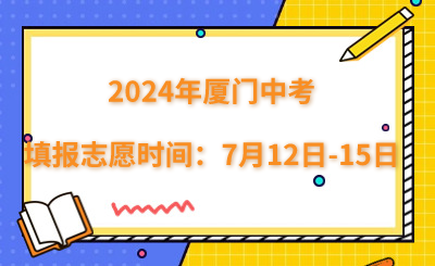 2024年廈門中考填報志愿時間：7月12日-15日