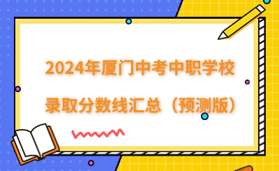 2024年廈門中考中職學校錄取分數線匯總（預測版）